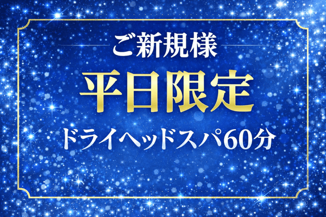 【平日限定】ドライヘッドスパ＋炭酸スパ60分コース￥7700→￥5900