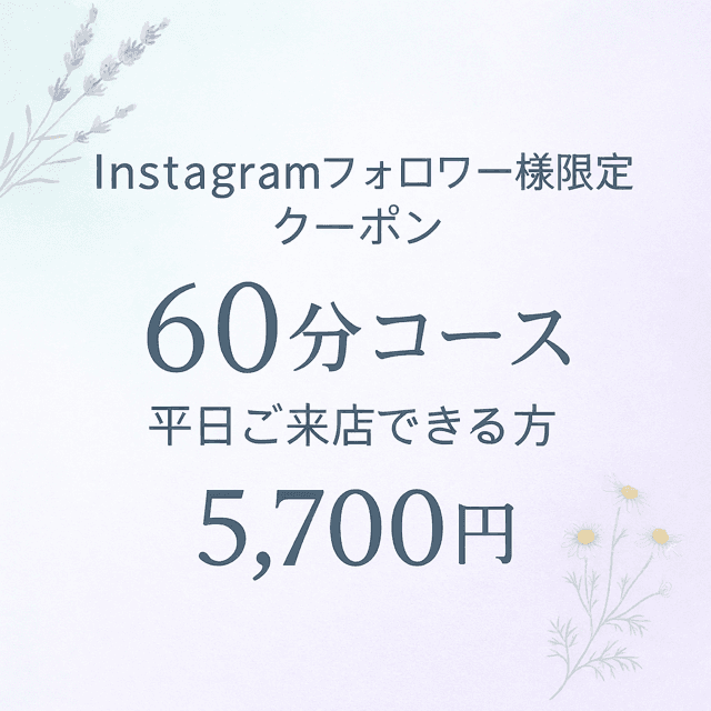 平日【Instagramフォロワー様限定】