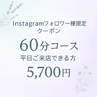 平日【Instagramフォロワー様限定】