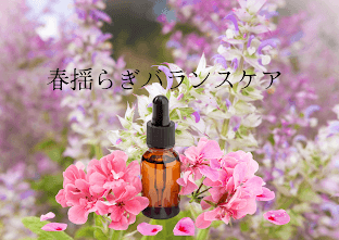 春揺らぎバランスケア　Body　＆　facial