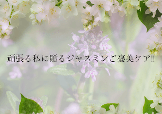 頑張る私に送るジャスミンご褒美ケア。【浮腫み・シェイプアップ・目元パッチリ・心身の揺らぎ・お肌ダメージをカバー】
