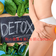 秋の夜長を楽しむ前にDetox＆シェイプアップ【ハーバルフットバス/ボディトリートメント/フェイシャルシェイプアップ/ヘッドセラ