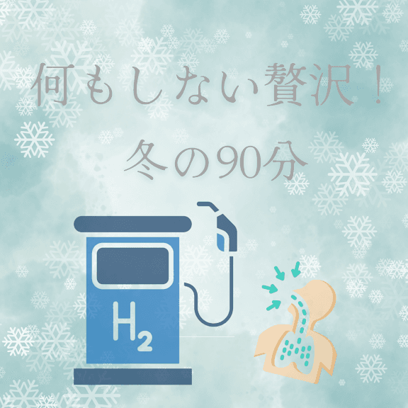 何もしない贅沢！冬の90分『深く吸って、内側から整う。 水素とオイルで、背中・お腹・デコルテ・ヘッドまでのトリートメント』