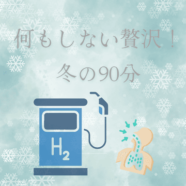 何もしない贅沢！冬の90分『深く吸って、内側から整う。 水素とオイルで、背中・お腹・デコルテ・ヘッドまでのトリートメント』