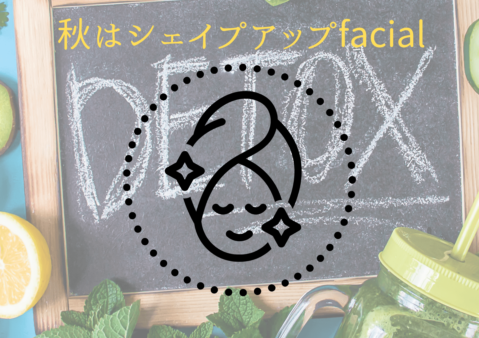 【浮腫み、シェイプアップ、目元パッチリ】秋はシェイプアップ　facial
