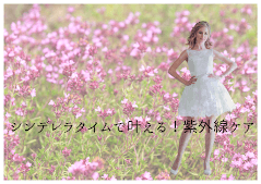 シンデレラタイムで叶える！紫外線に負けない春の透明肌。『紫外線ケア・透明肌・潤い・くすみ』