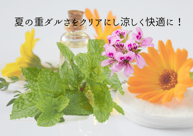 夏の重ダルさをクリアにし涼しく快適に！（ハーバルフットバス/ボディトリートメント/フェイシャルトリートメント/ヘッドセラピー）『