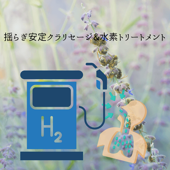 揺らぎ安定クラリセージ　＆　水素吸入【女性特有のお悩み解消・冷え・だるさ・肩こり・疲労・浮腫みケア】