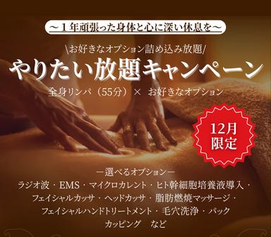 【12月限定】やりたい放題75分