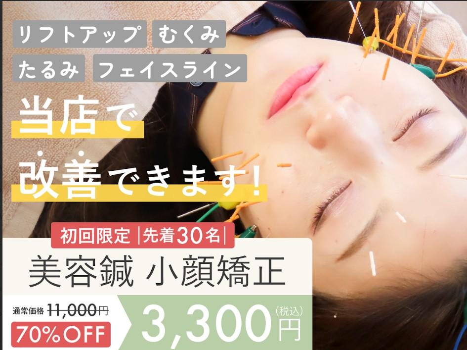 【新規限定】人気No.3【身体とお顔一緒にすっきり】整体＋鍼施術 50分 通常料金11,000円