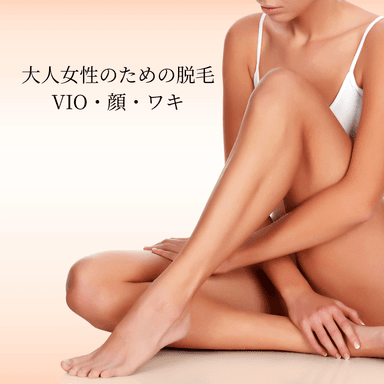 大人女性のための脱毛｜VIO・顔・ワキ（都度払制）