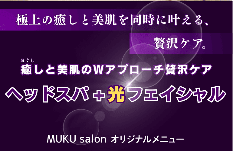 ①整形レベルの変化！光F3ｸｰﾙ+無垢眠ヘッドスパと整顔フェイシャル（Oil/顔＋首＋デコルテ+麗白保湿パック/100分