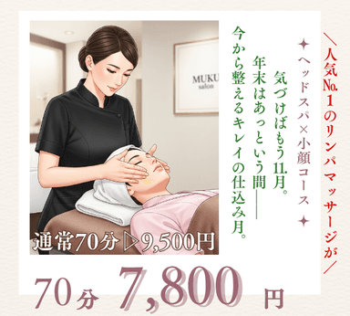 【ヘッドスパ+小顔コース】70分 通常▷9500円