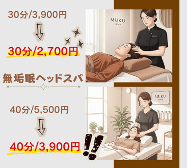 【ヘッドスパ】30分　通常▷3900円