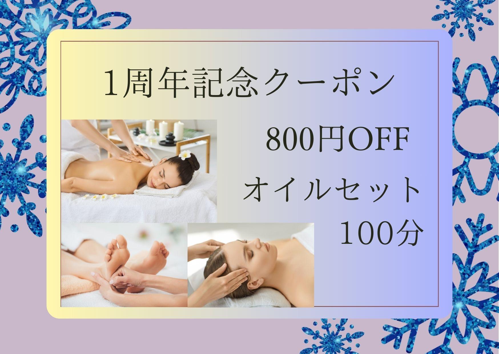 【❆1周年記念❆】 ご褒美オイルセット 100分（オイル60分＋足つぼ15分＋頭15分＋顔10分）　通常料金12,450円が↓