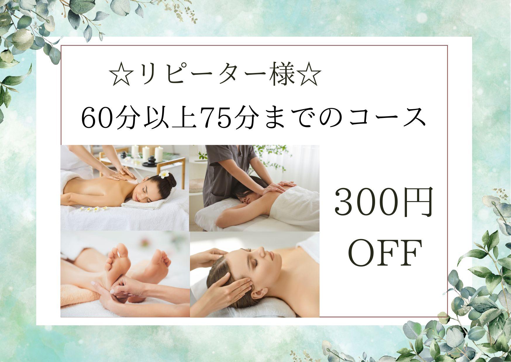 【☆リピーター様☆】一般メニューの60分以上75分までのコースを300円OFF（※クーポンメニュー除く）