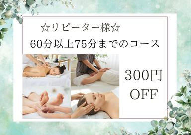 【☆リピーター様☆】一般メニューの60分以上75分までのコースを300円OFF（※クーポンメニュー除く）
