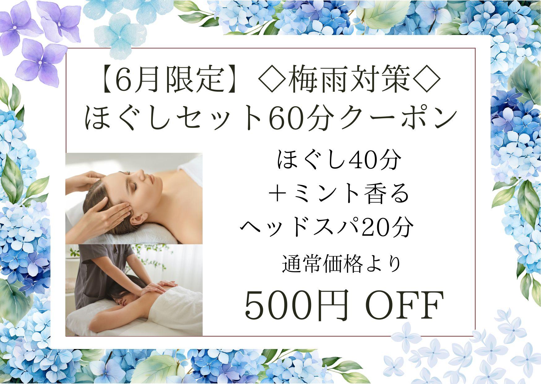 【6月限定】◇梅雨対策◇ほぐしセット60分（ほぐし40分＋ミント香るヘッドスパ20分）6,800円が↓