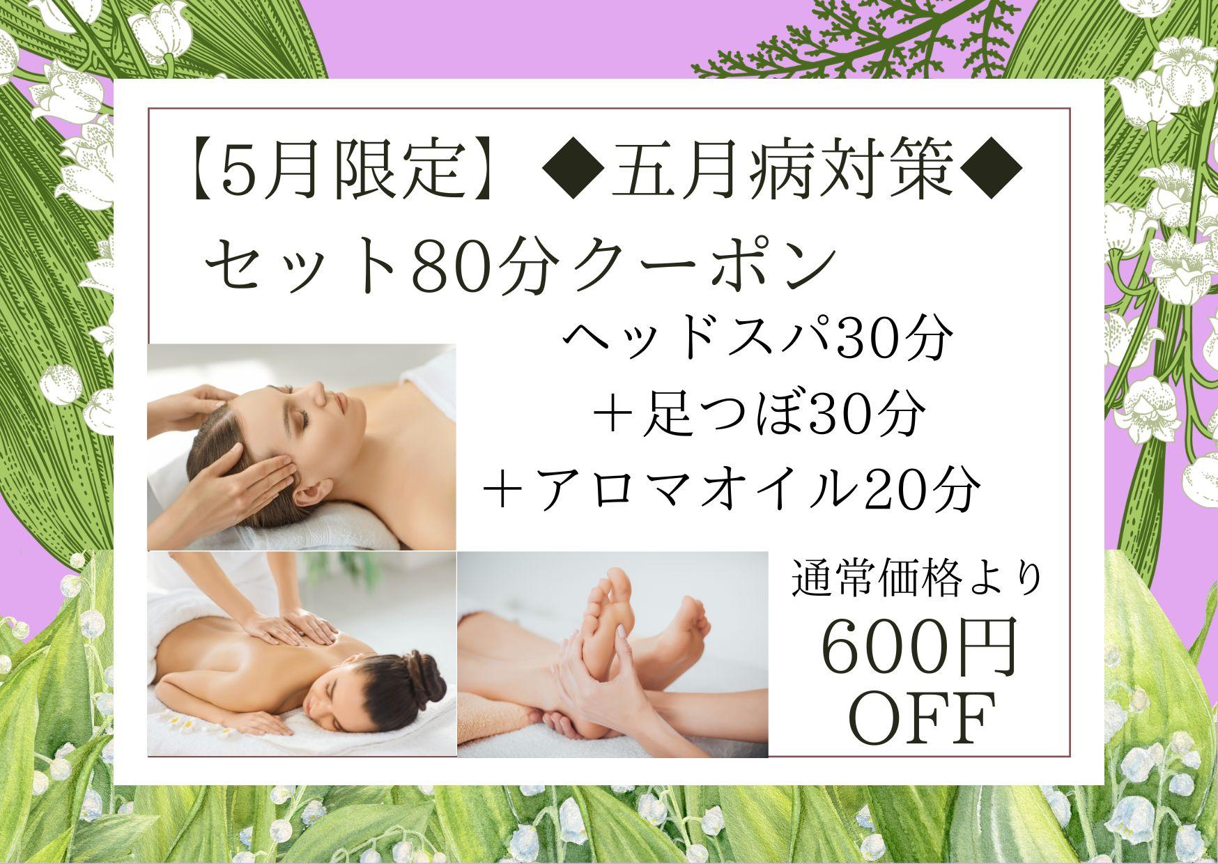 【5月限定】◆五月病対策◆セット80分（ドライヘッドスパ 30分＋足つぼ30分＋アロマオイル20分）9,500円が↓