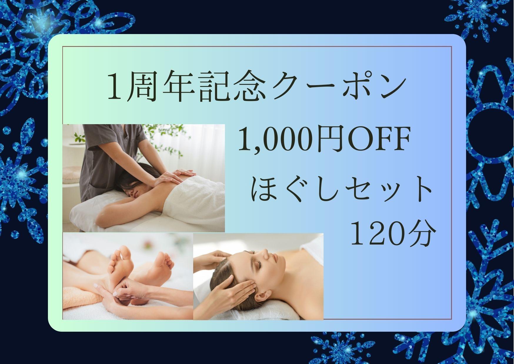 【❆1周年記念❆】 ご褒美ほぐしセット 120分（ほぐし80分＋足つぼ15分＋頭15分＋顔10分） 通常料金13,450円が