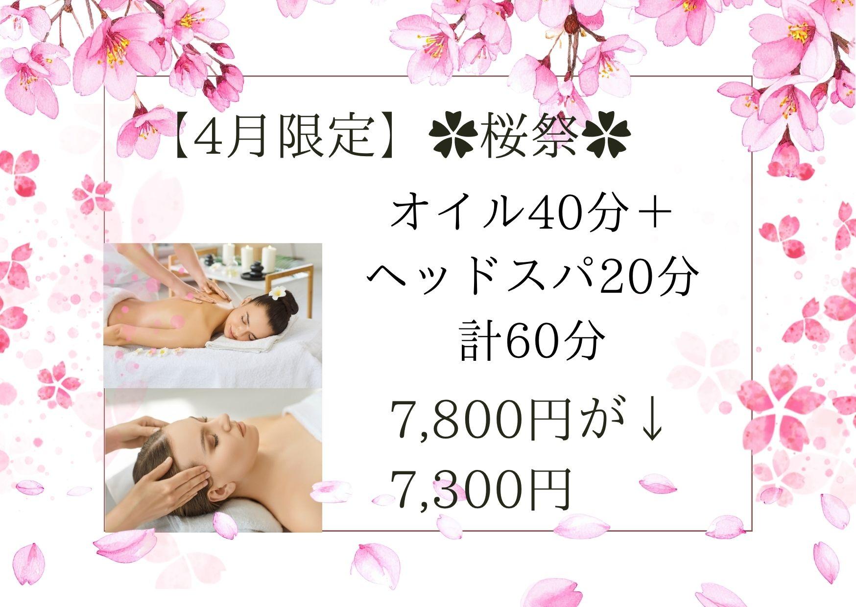 【4月限定】✿桜祭✿ 1/fゆらぎ式アロマオイルリンパトリートメント40分＋脱力ドライヘッドスパ20分 計60分 7,800円が