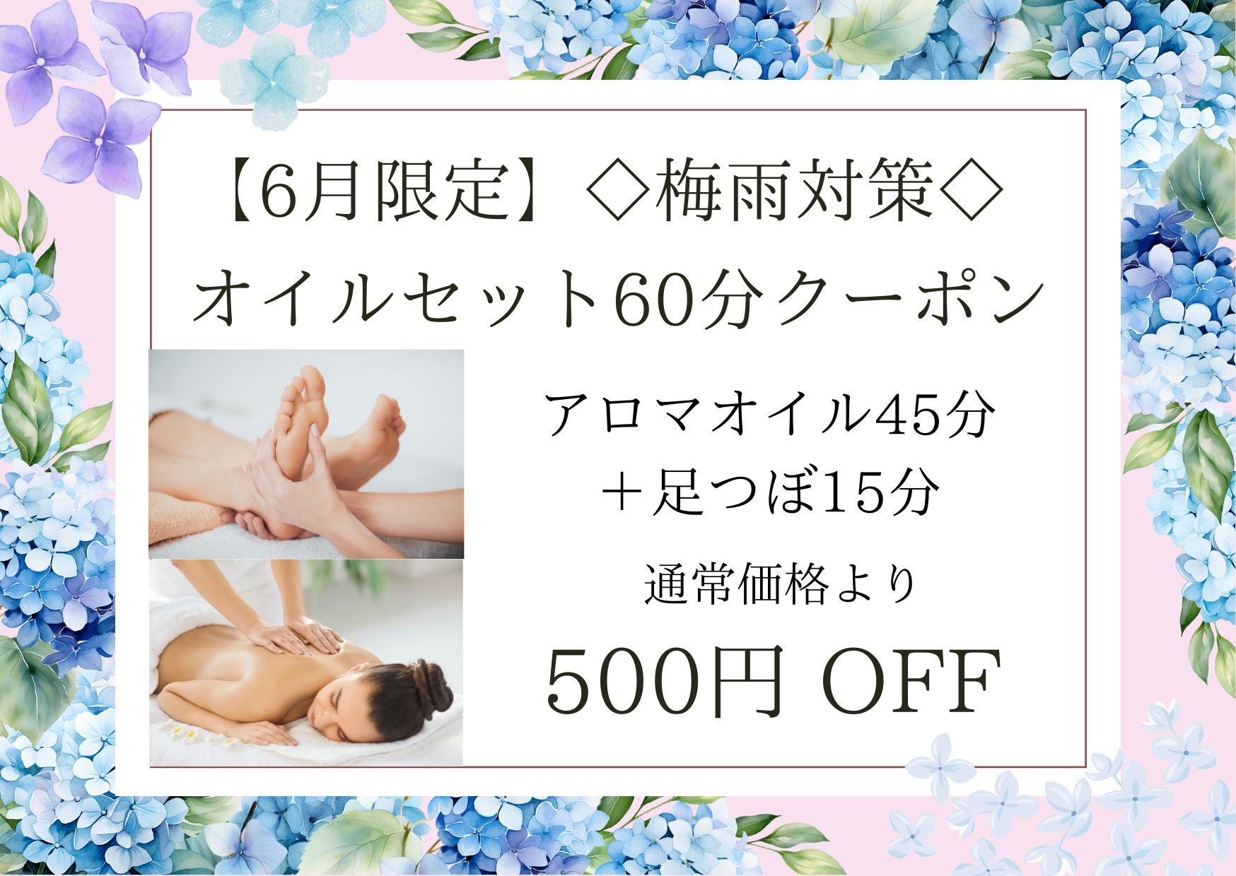 【6月限定】◇梅雨対策◇オイルセット60分（アロマオイル45分＋足つぼ15分）7,700円が↓