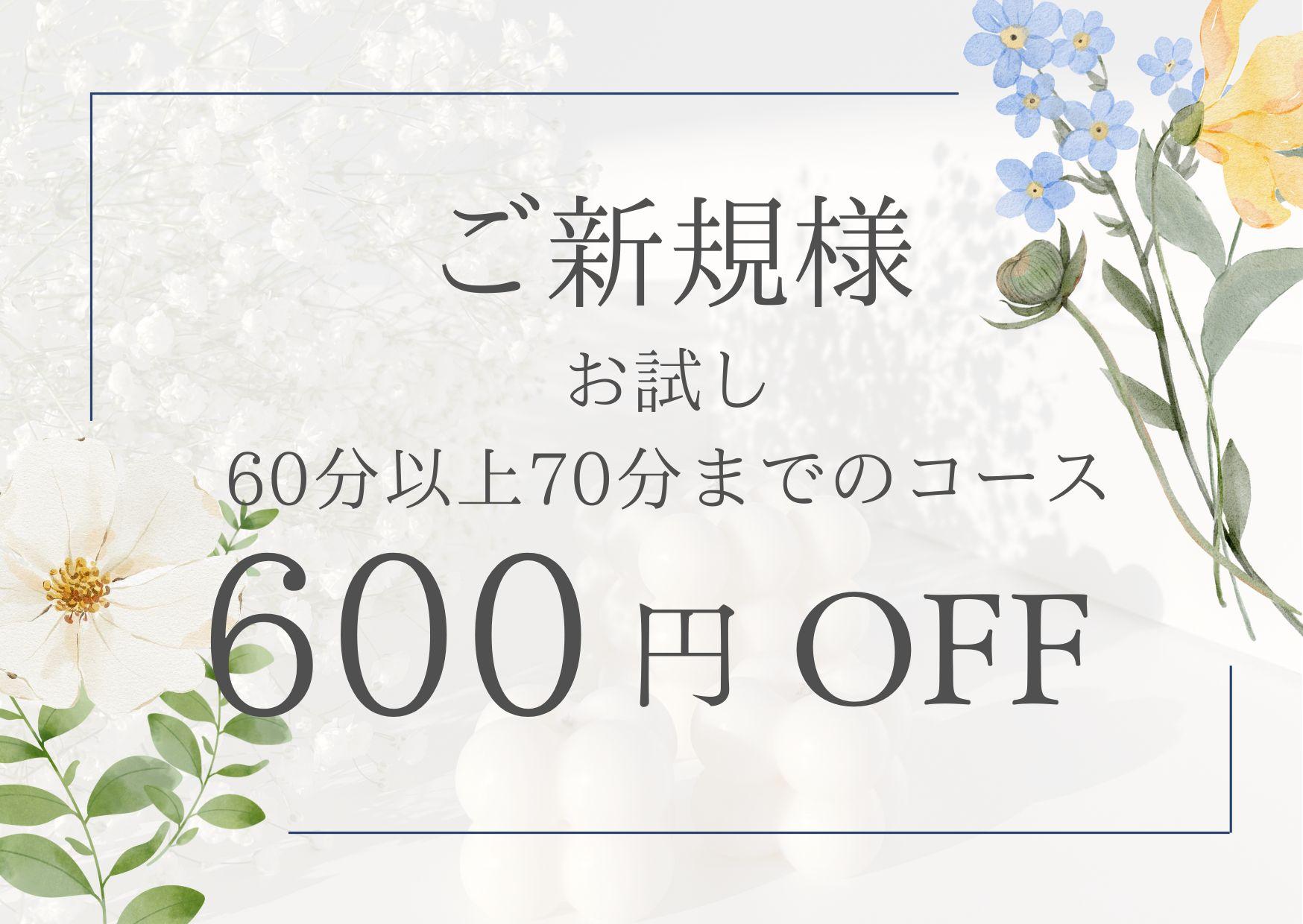 【初来店者様限定】一般メニューの60分以上70分までのコースを600円OFF（※クーポンメニュー除く）