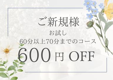 【初来店者様限定】一般メニューの60分以上70分までのコースを600円OFF（※クーポンメニュー除く）