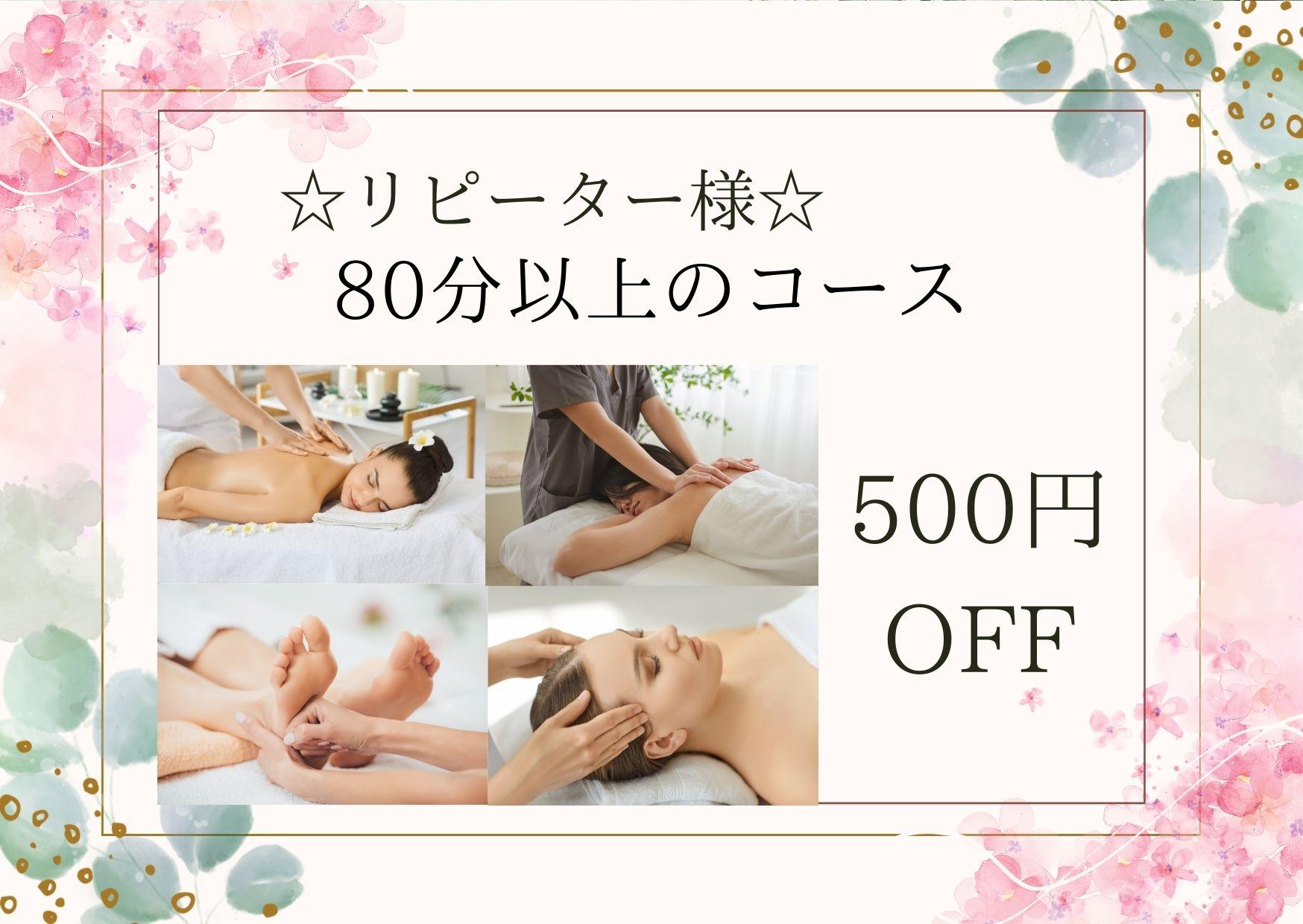 【☆リピーター様☆】一般メニューの80分以上のコースを500円OFF（※クーポンメニュー除く）