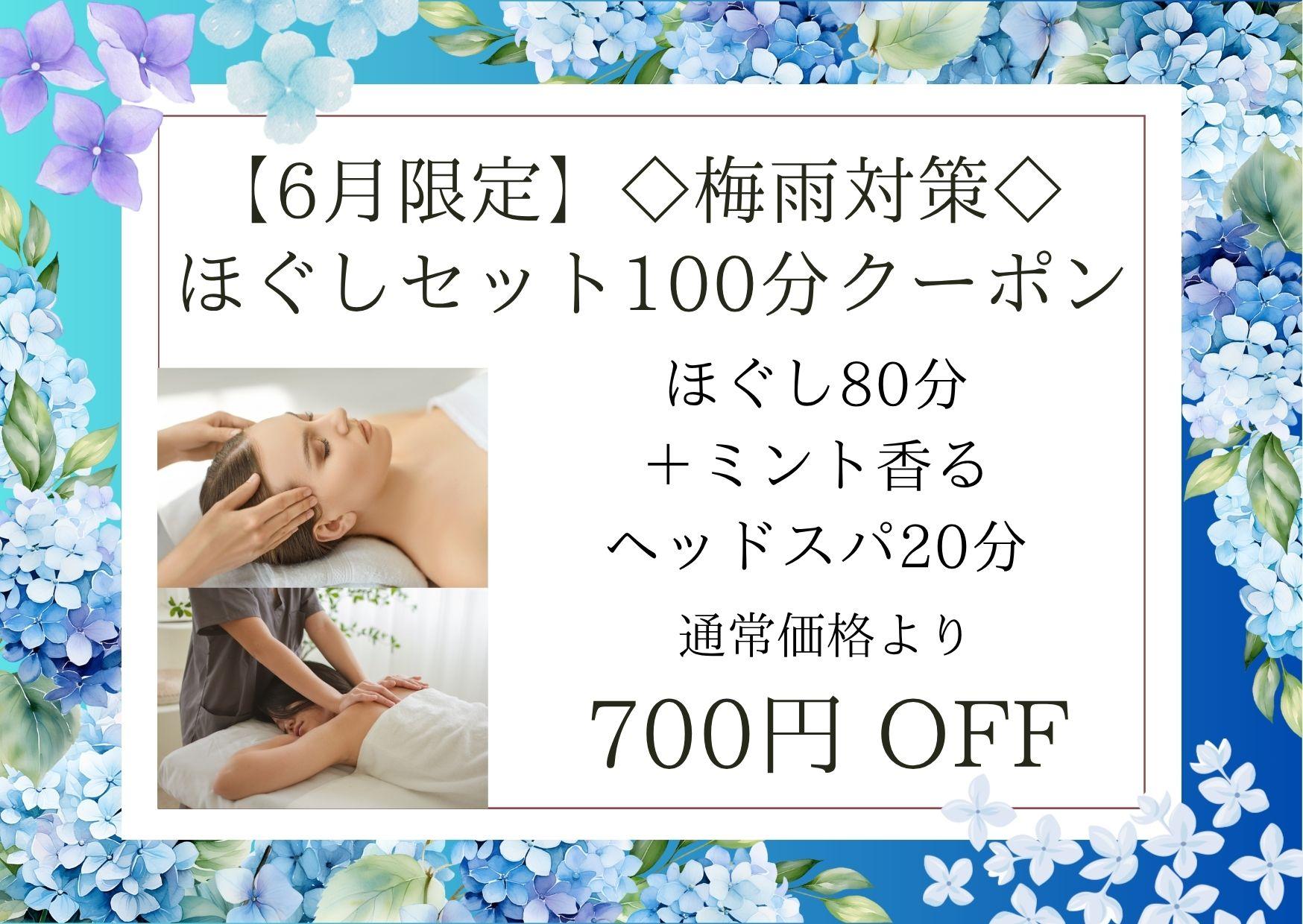 【6月限定】◇梅雨対策◇ほぐしセット100分（ほぐし80分＋ミント香るヘッドスパ20分）11,200円が↓