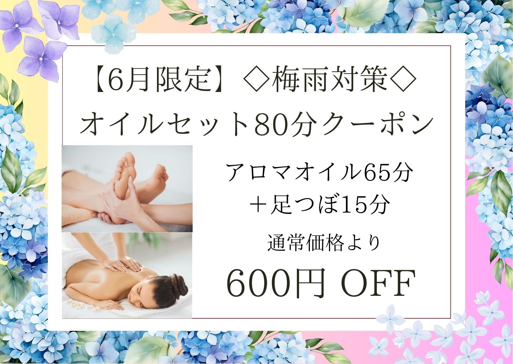 【6月限定】◇梅雨対策◇オイルセット80分（アロマオイル65分＋足つぼ15分）10,100円が↓