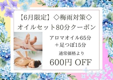 【6月限定】◇梅雨対策◇オイルセット80分（アロマオイル65分＋足つぼ15分）10,100円が↓