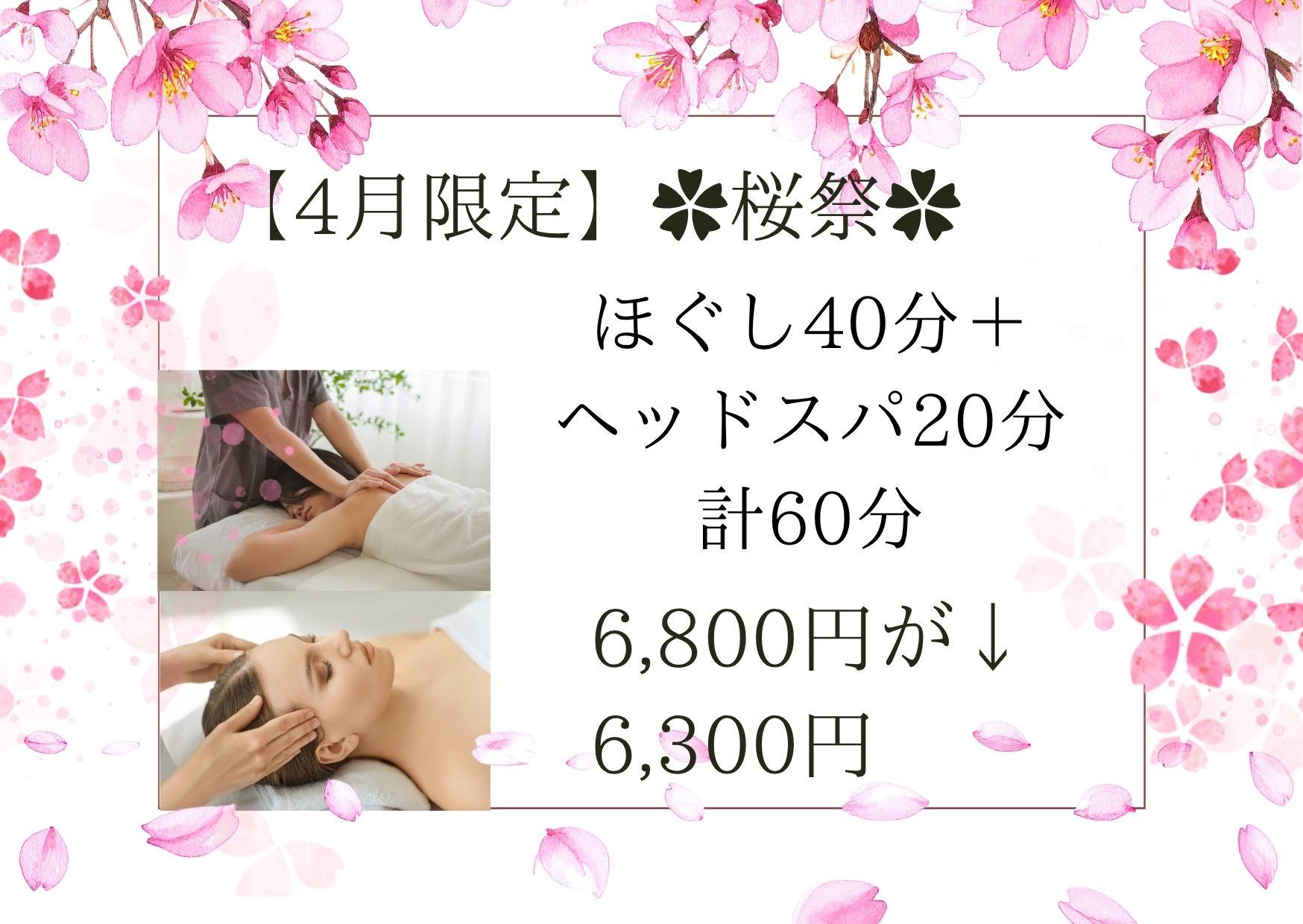 【4月限定】✿桜祭✿ 1/fゆらぎ式もみほぐし40分＋脱力ドライヘッドスパ20分 計60分 6,800円が↓