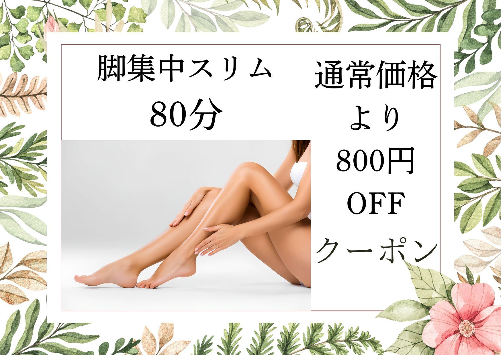 【◇ 脚集中スリム 80分◇】(脚ストレッチ15分＋臀部ほぐし10分＋足つぼ 15分＋脚オイル40分) 9,800円が↓