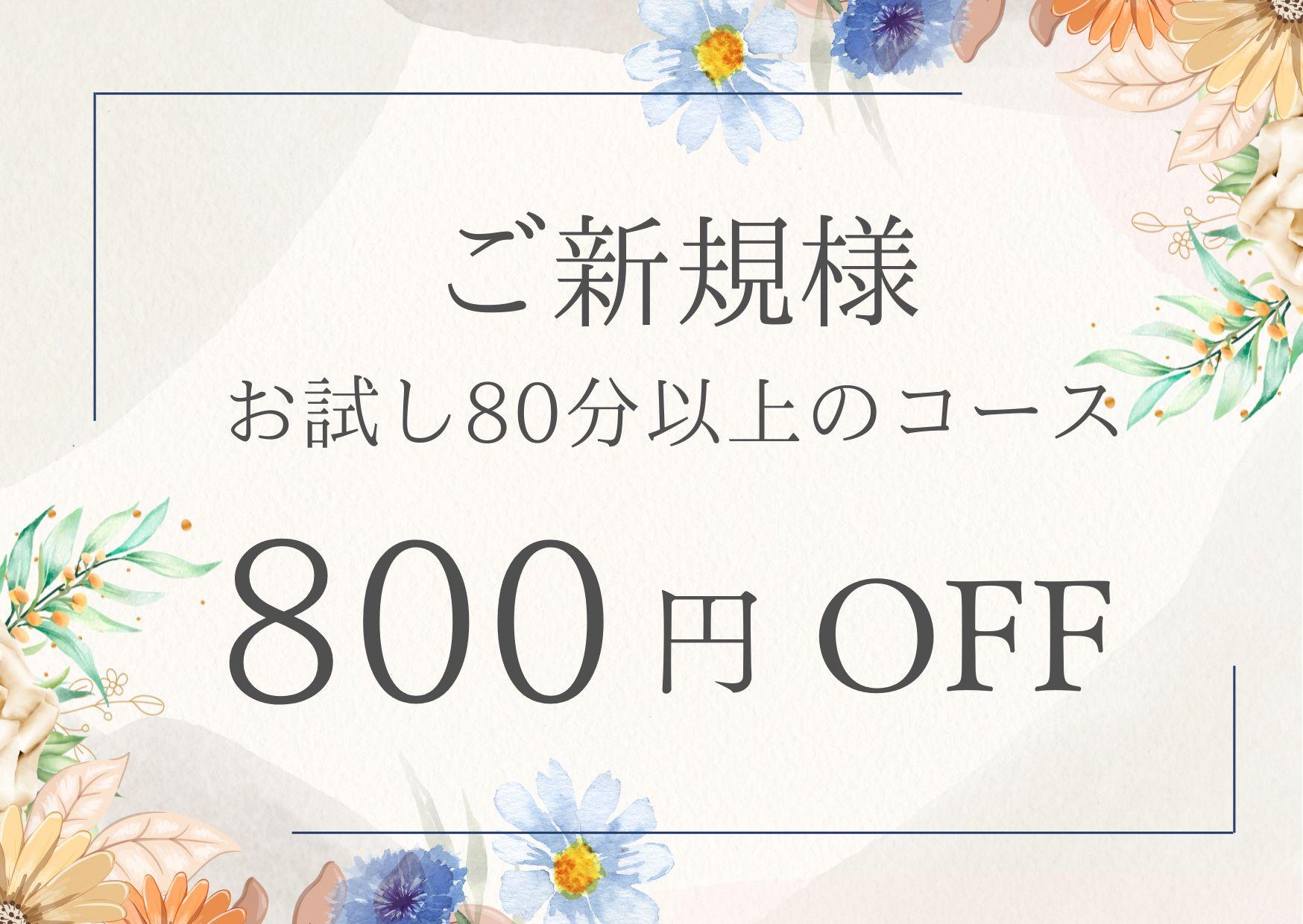 【初来店者様限定】一般メニューの80分以上のコースを800円OFF（※クーポンメニュー除く）