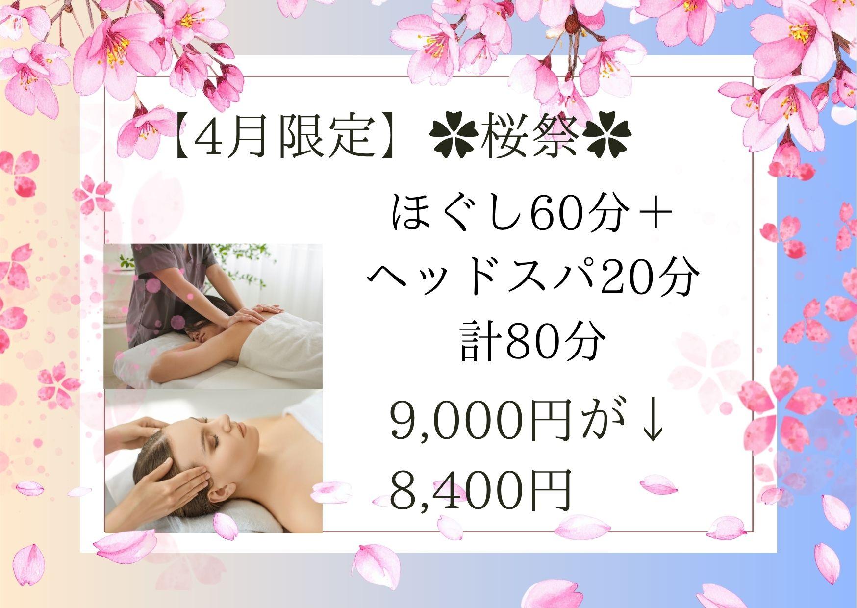 【4月限定】✿桜祭✿ 1/fゆらぎ式もみほぐし60分＋脱力ドライヘッドスパ20分 計80分 9,000円が↓