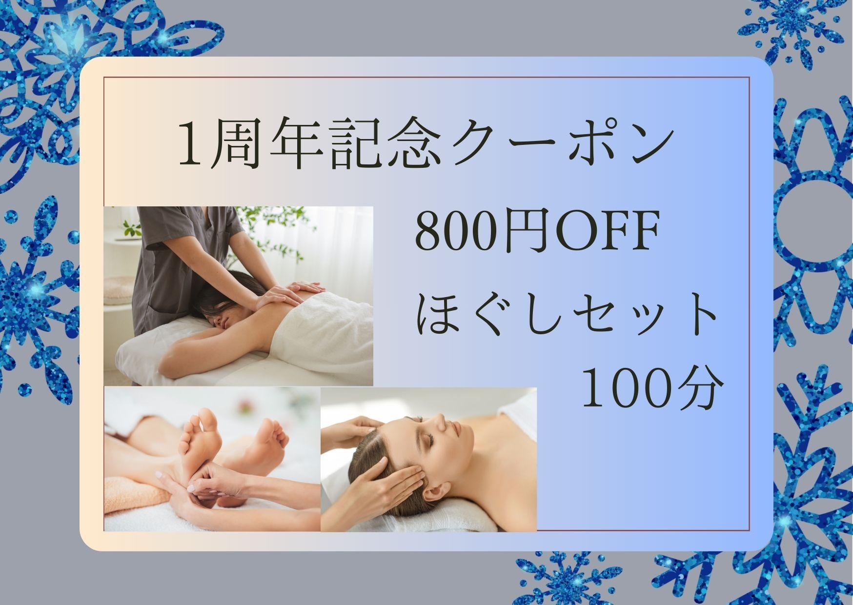 【❆1周年記念❆】ご褒美ほぐしセット 100分（ほぐし60分＋足つぼ15分＋頭15分＋顔10分） 通常料金11,250円が↓