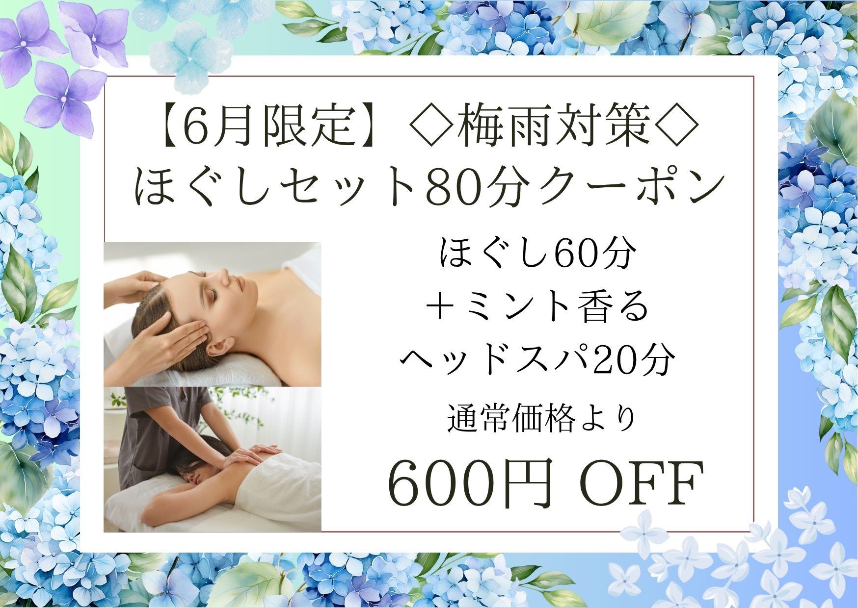 【6月限定】◇梅雨対策◇ほぐしセット80分（ほぐし60分＋ミント香るヘッドスパ20分）9,000円が↓