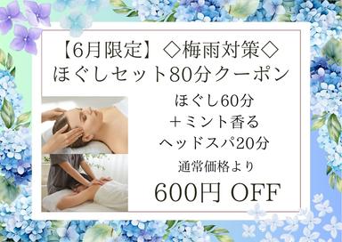 【6月限定】◇梅雨対策◇ほぐしセット80分（ほぐし60分＋ミント香るヘッドスパ20分）9,000円が↓