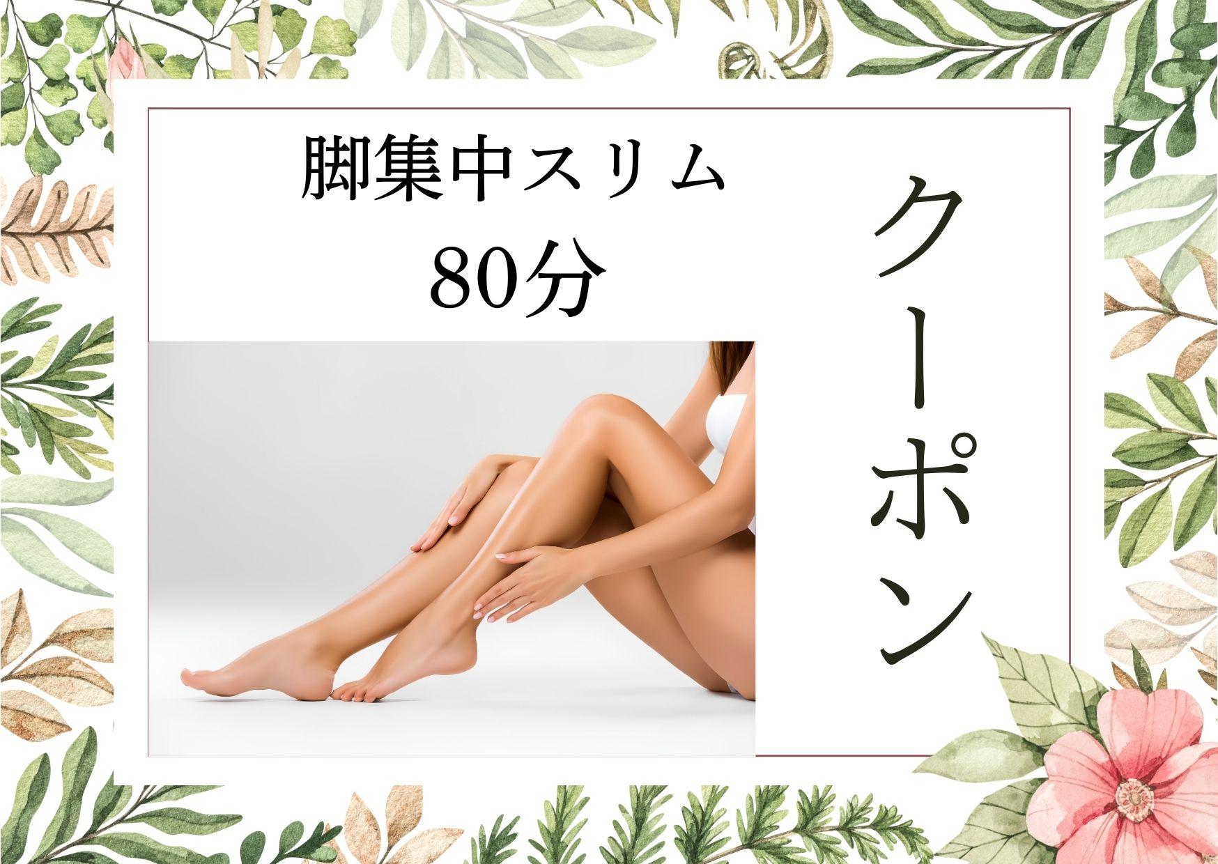 【◇ 脚集中スリム 80分◇】(脚ストレッチ15分＋臀部ほぐし10分＋足つぼ 15分＋脚オイル40分) 通常料金9,900円が↓