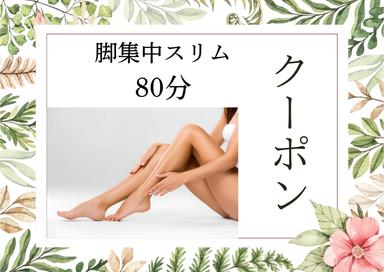 【◇ 脚集中スリム 80分◇】(脚ストレッチ15分＋臀部ほぐし10分＋足つぼ 15分＋脚オイル40分) 通常料金9,900円が↓