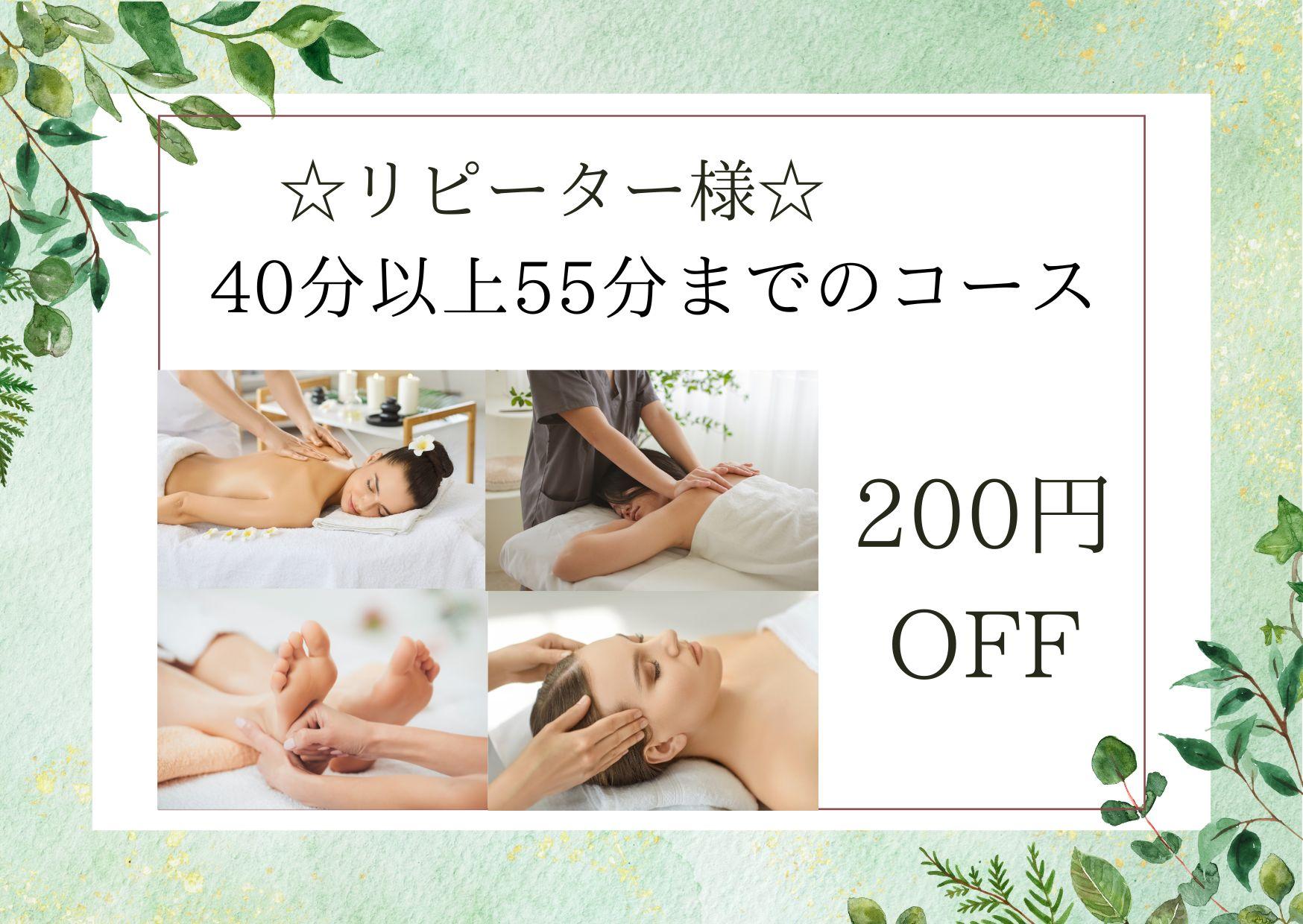 【☆リピーター様☆】一般メニューの40分以上55分までのコースを200円OFF（※クーポンメニュー除く）