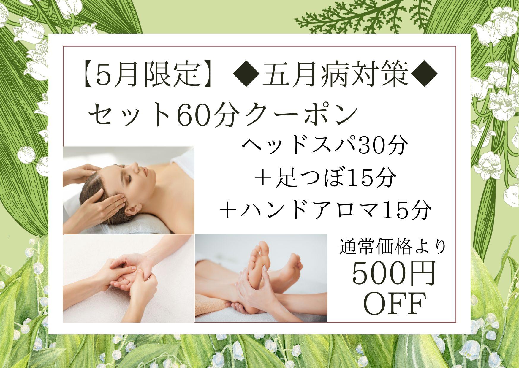 【5月限定】◆五月病対策◆セット60分（ドライヘッドスパ 30分＋足つぼ15分＋ハンドアロマ15分）7,200円が↓