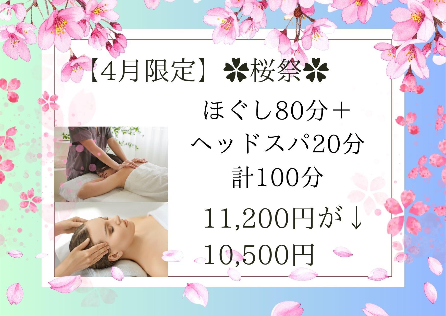 【4月限定】✿桜祭✿ 1/fゆらぎ式もみほぐし80分＋脱力ドライヘッドスパ20分 計100分 11,200円が↓