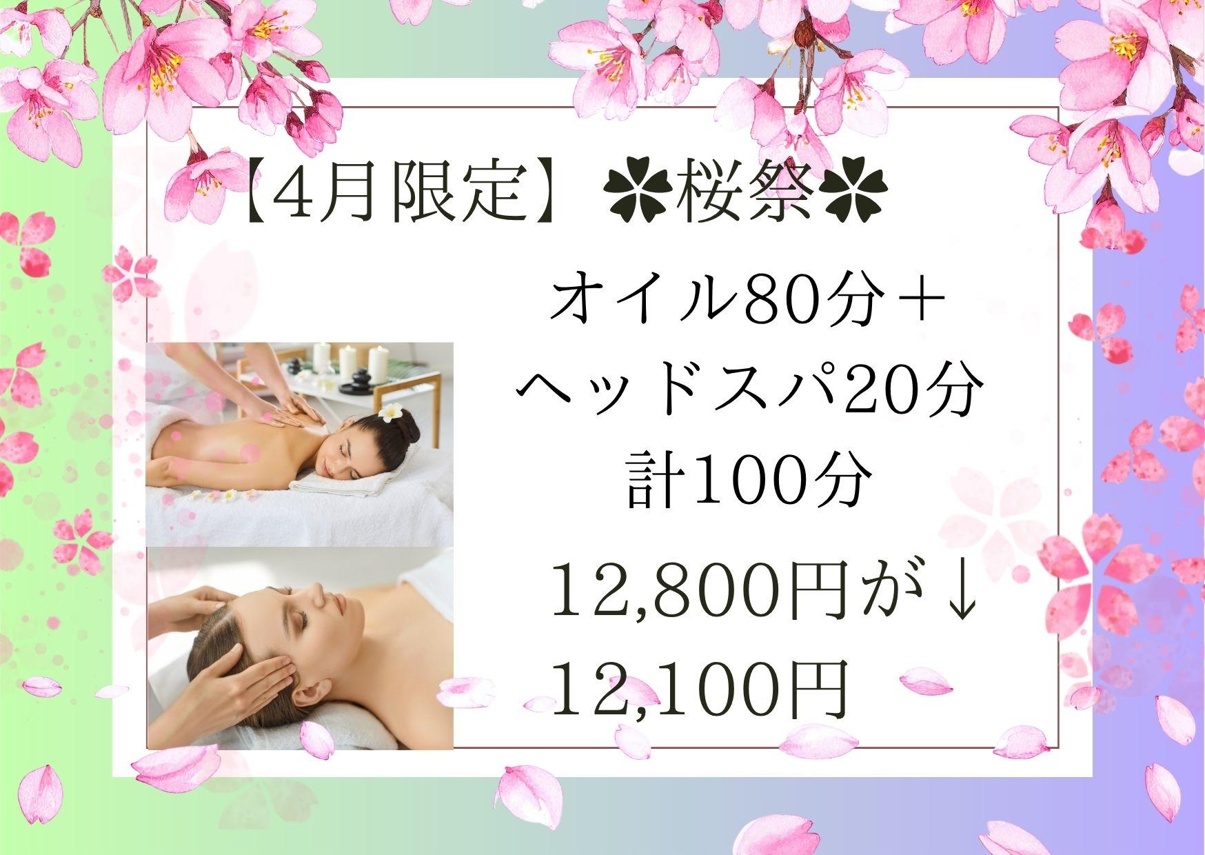【4月限定】✿桜祭✿ 1/fゆらぎ式アロマオイルリンパトリートメント80分＋脱力ドライヘッドスパ20分 計100分 12,800