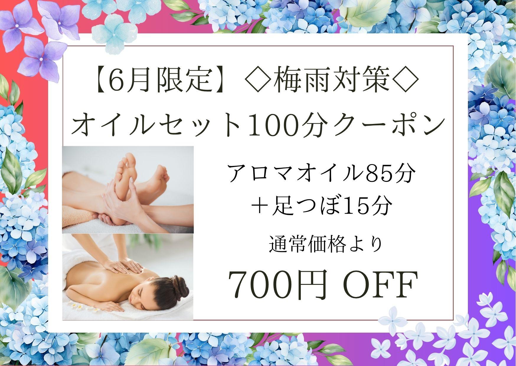 【6月限定】◇梅雨対策◇オイルセット100分（アロマオイル85分＋足つぼ15分）12,700円が↓