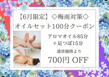 【6月限定】◇梅雨対策◇オイルセット100分（アロマオイル85分＋足つぼ15分）12,700円が↓