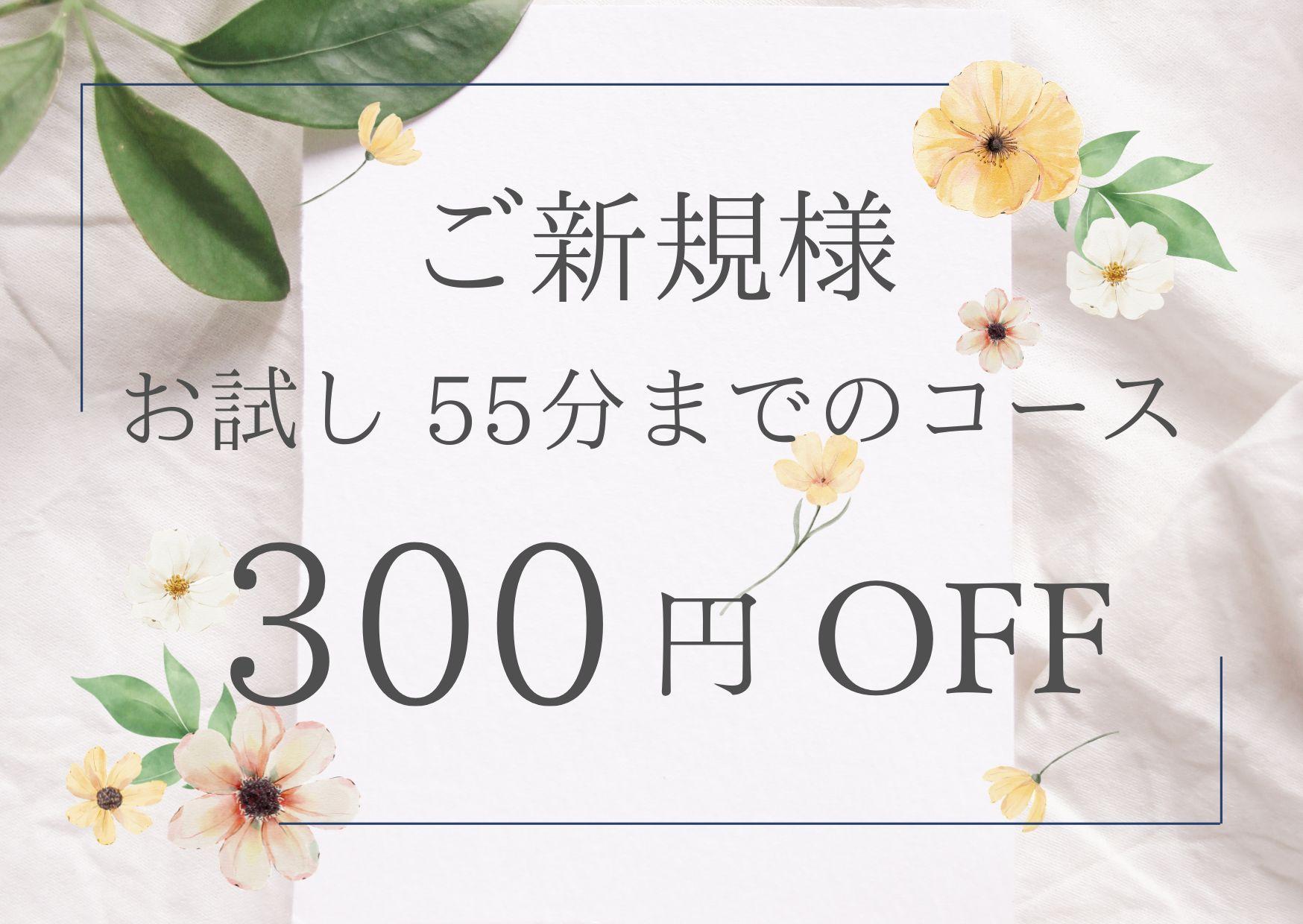 【初来店者様限定】一般メニューの55分までのコースを300円OFF（※クーポンメニュー除く）