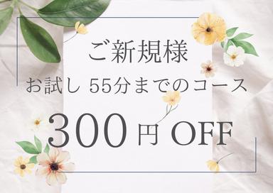 【初来店者様限定】一般メニューの55分までのコースを300円OFF（※クーポンメニュー除く）