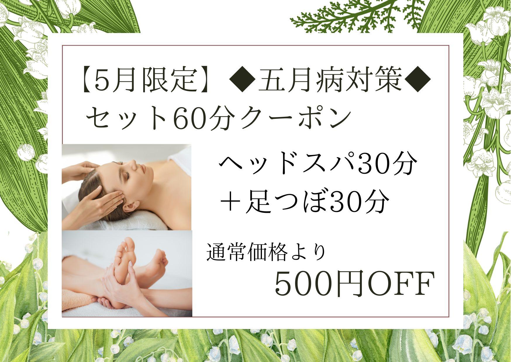 【5月限定】◆五月病対策◆セット60分（ドライヘッドスパ 30分＋足つぼ30分）6,900円が↓